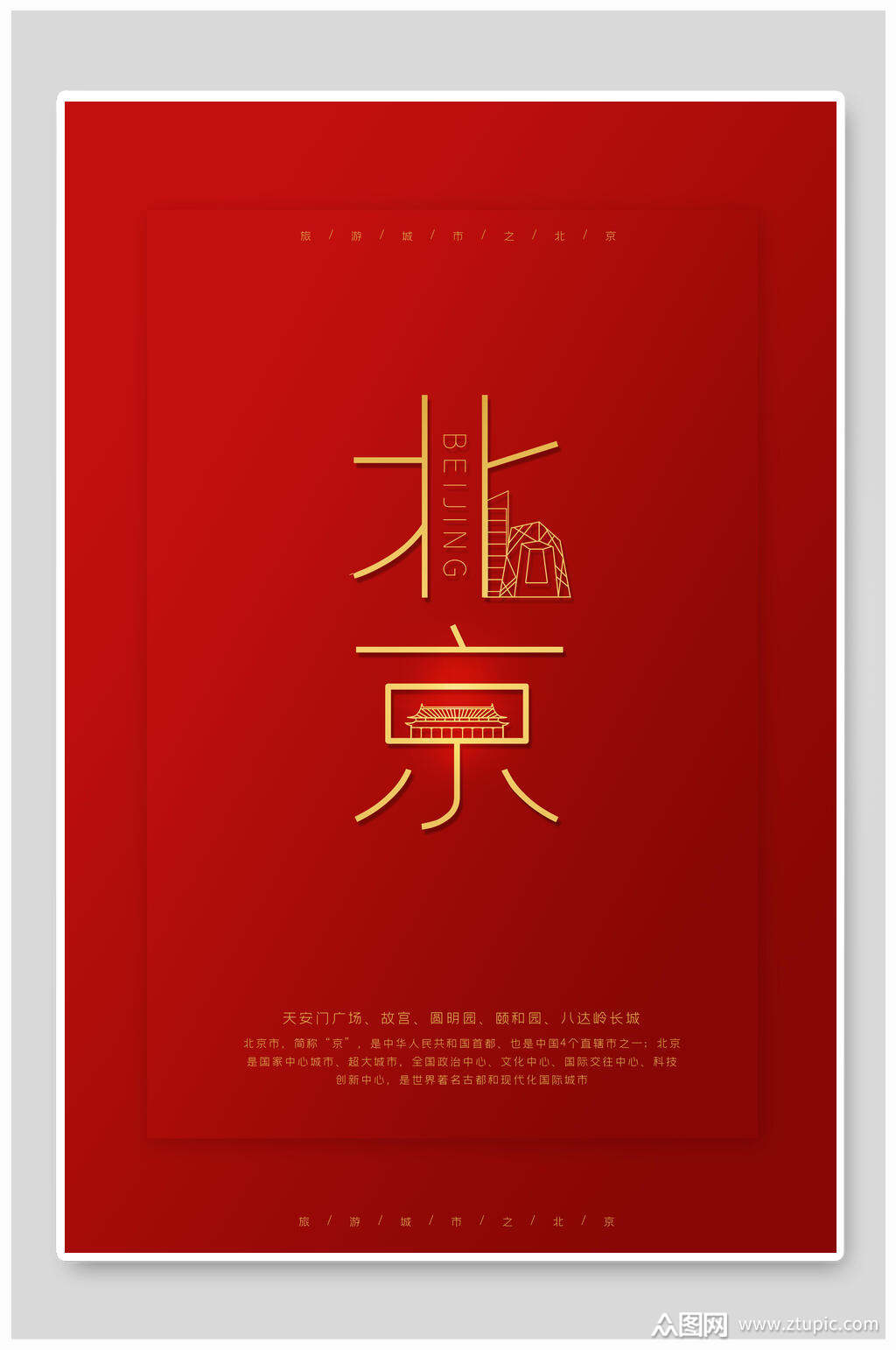 北京简约通用海报素材