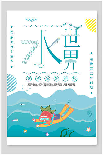 体验水世界水上乐园海报设计