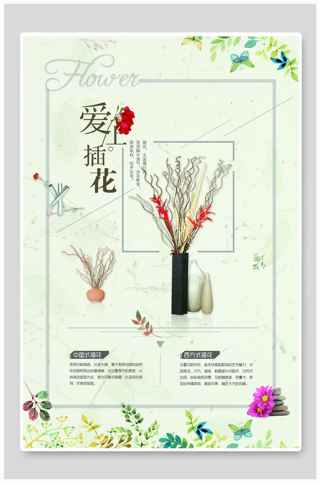 插花海报设计素材