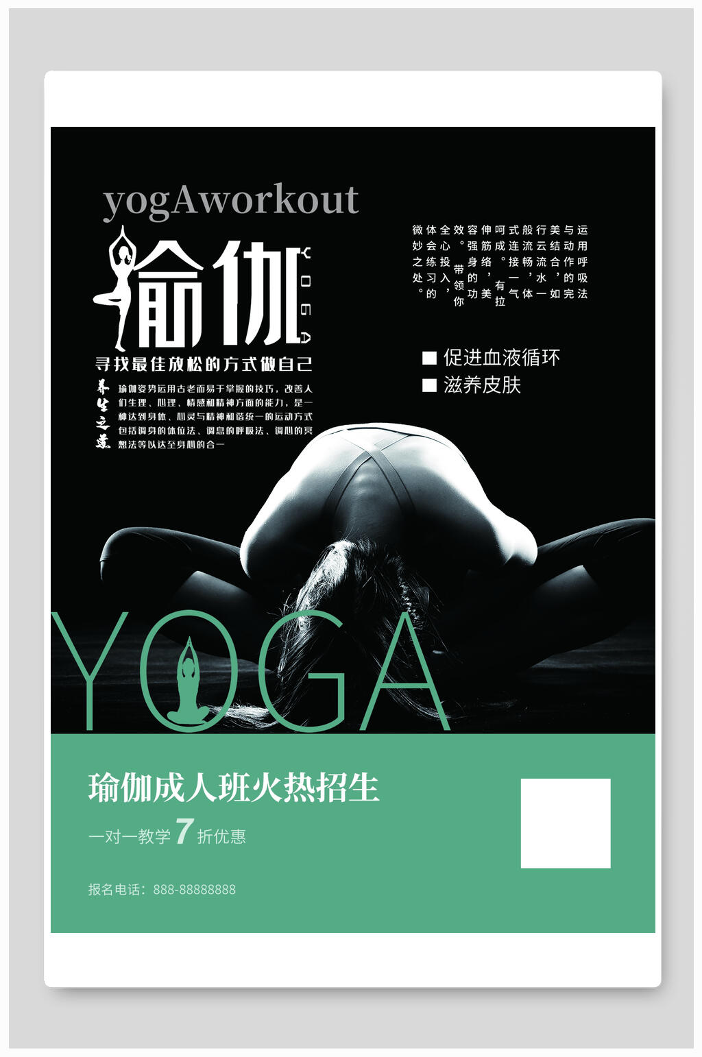 成人班瑜伽火热招生海报素材