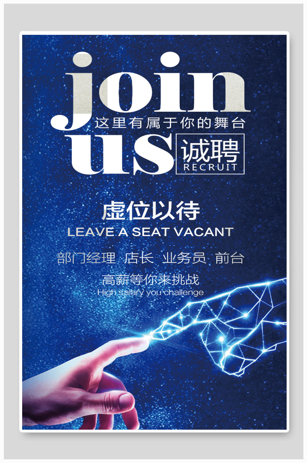 蓝色虚位以待招聘海报素材
