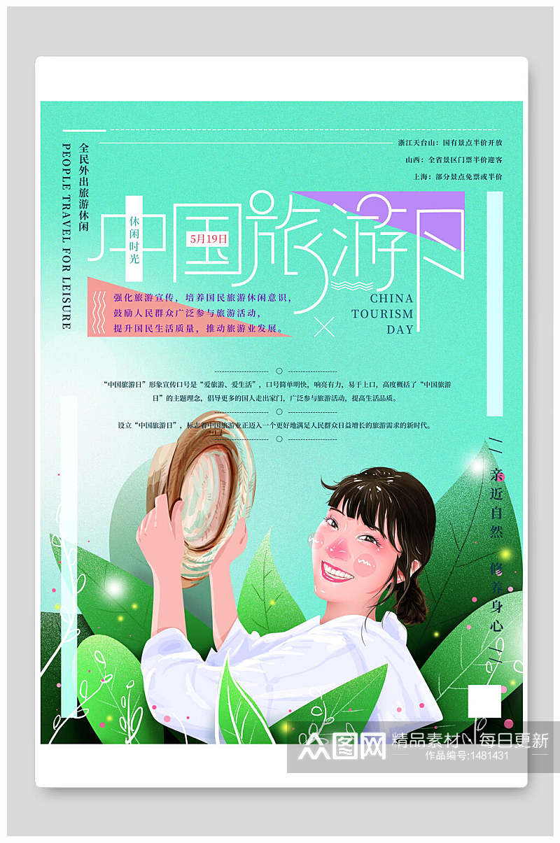 清新中国旅游日旅游海报素材