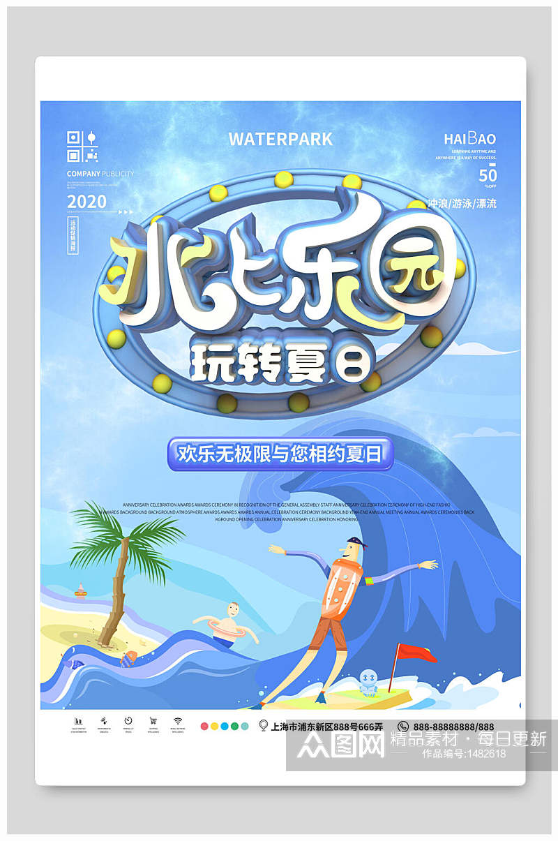 玩转夏日水上乐园海报设计素材