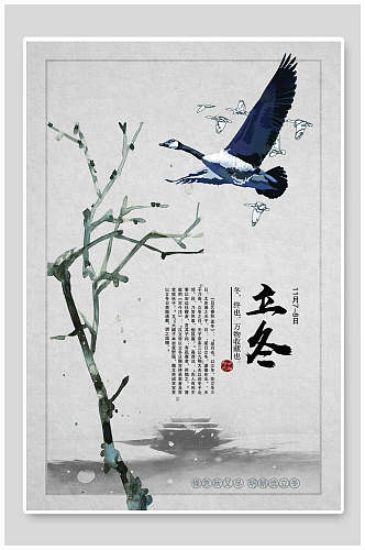 中国风立冬海报设计海报