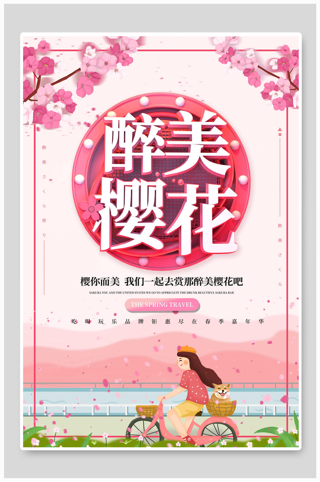 旅行醉美樱花节海报素材