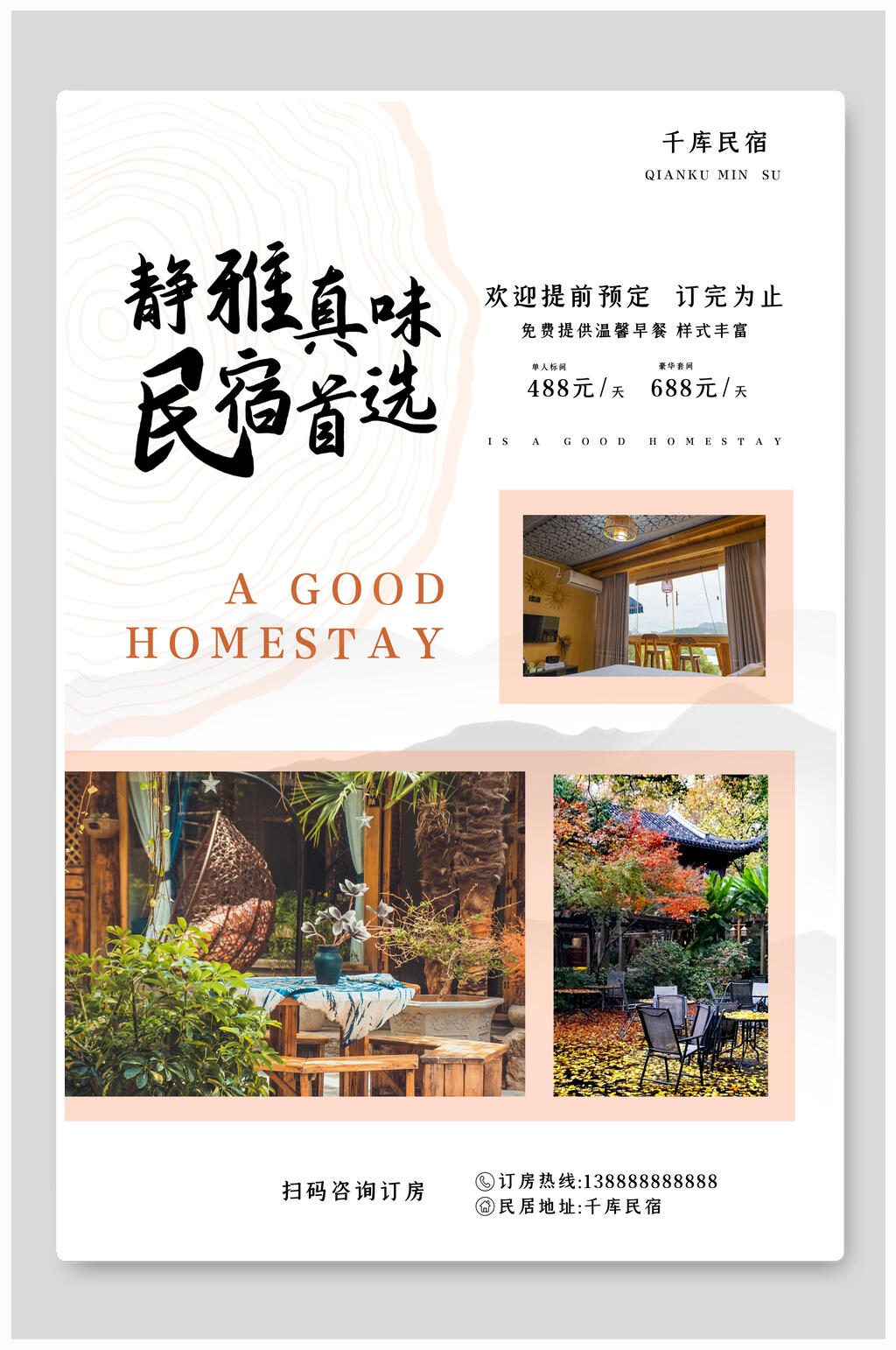 静雅民宿海报素材