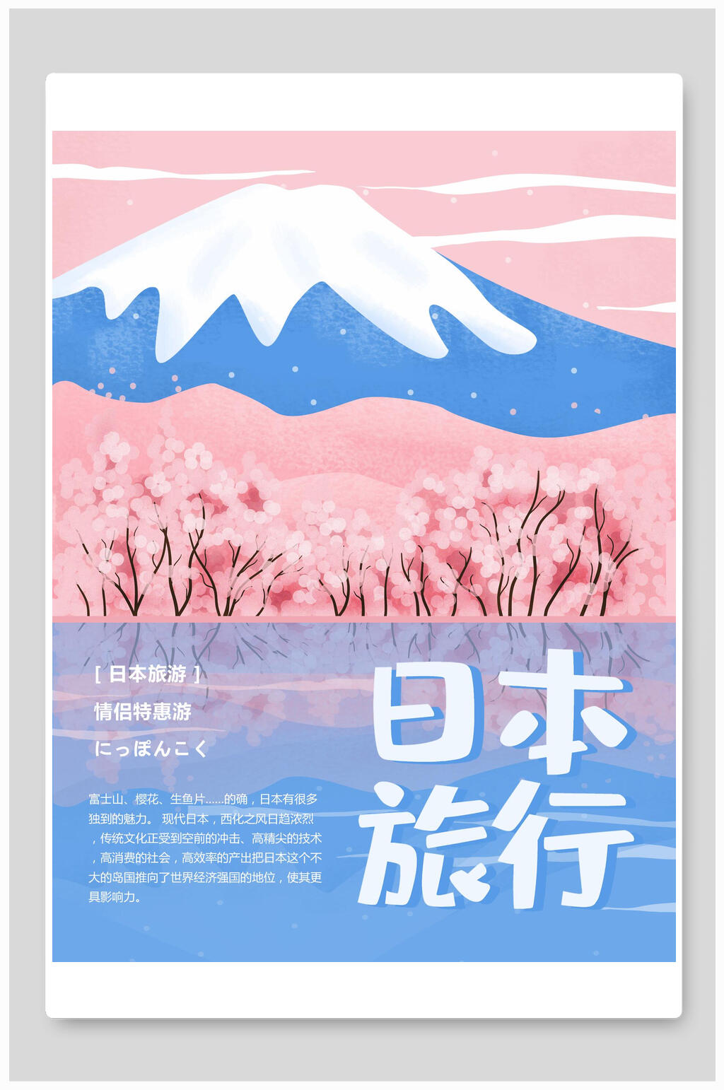 日本樱花旅行旅游海报素材