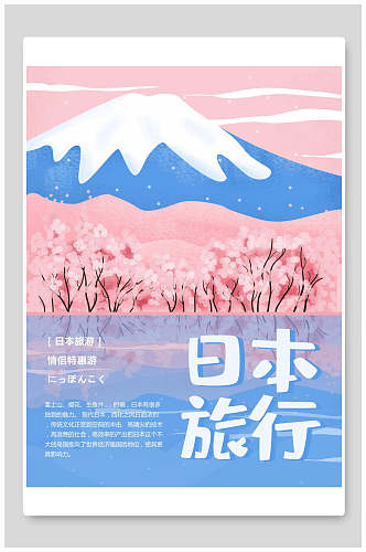日本樱花旅行旅游海报