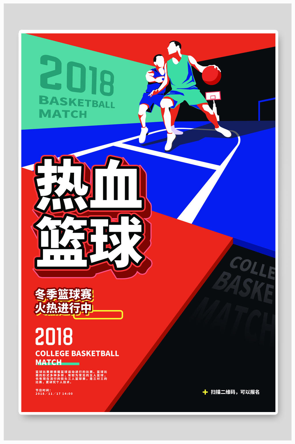 热血篮球比赛火热进行海报素材