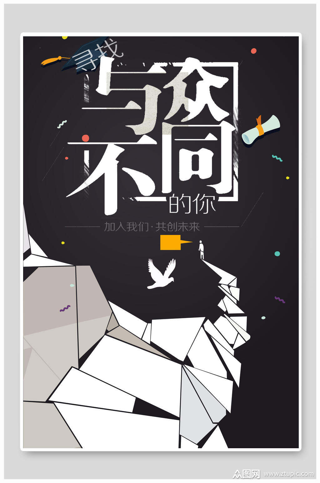 通用创意与众不同招聘海报