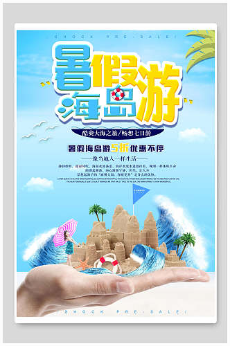 暑假海岛游旅行旅游海报