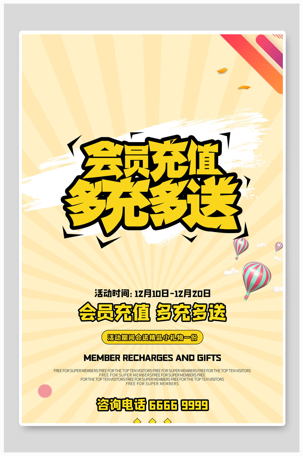 会员充值多充多送海报设计素材