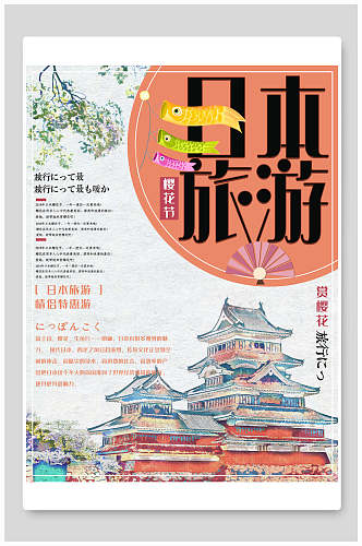 浪漫日本旅游樱花节优惠海报