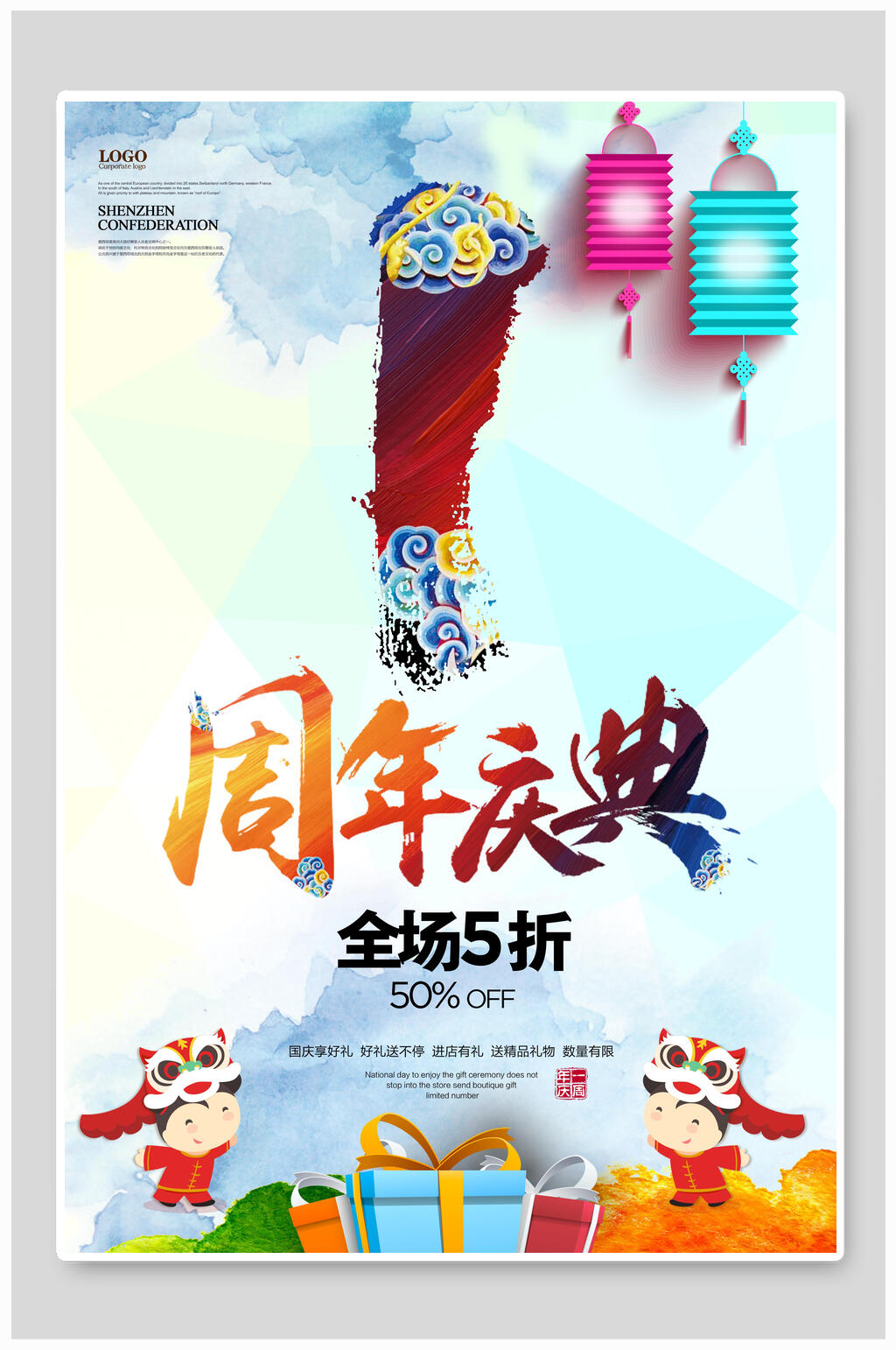 周年庆典周年庆促销海报素材