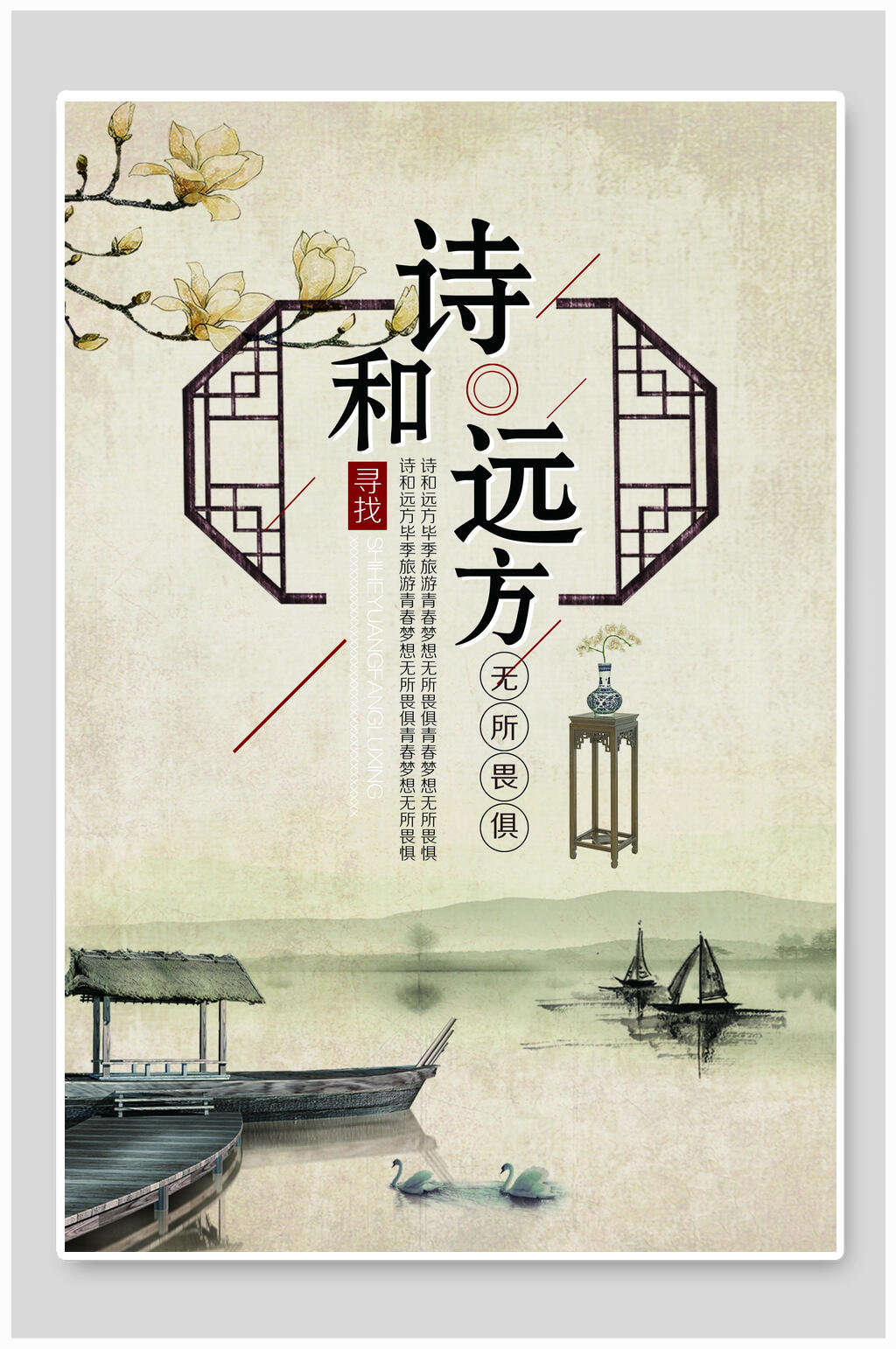 诗和远方海报素材