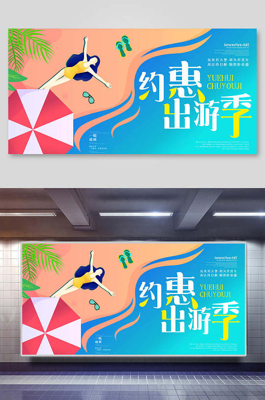 约惠出游季清新旅游海报