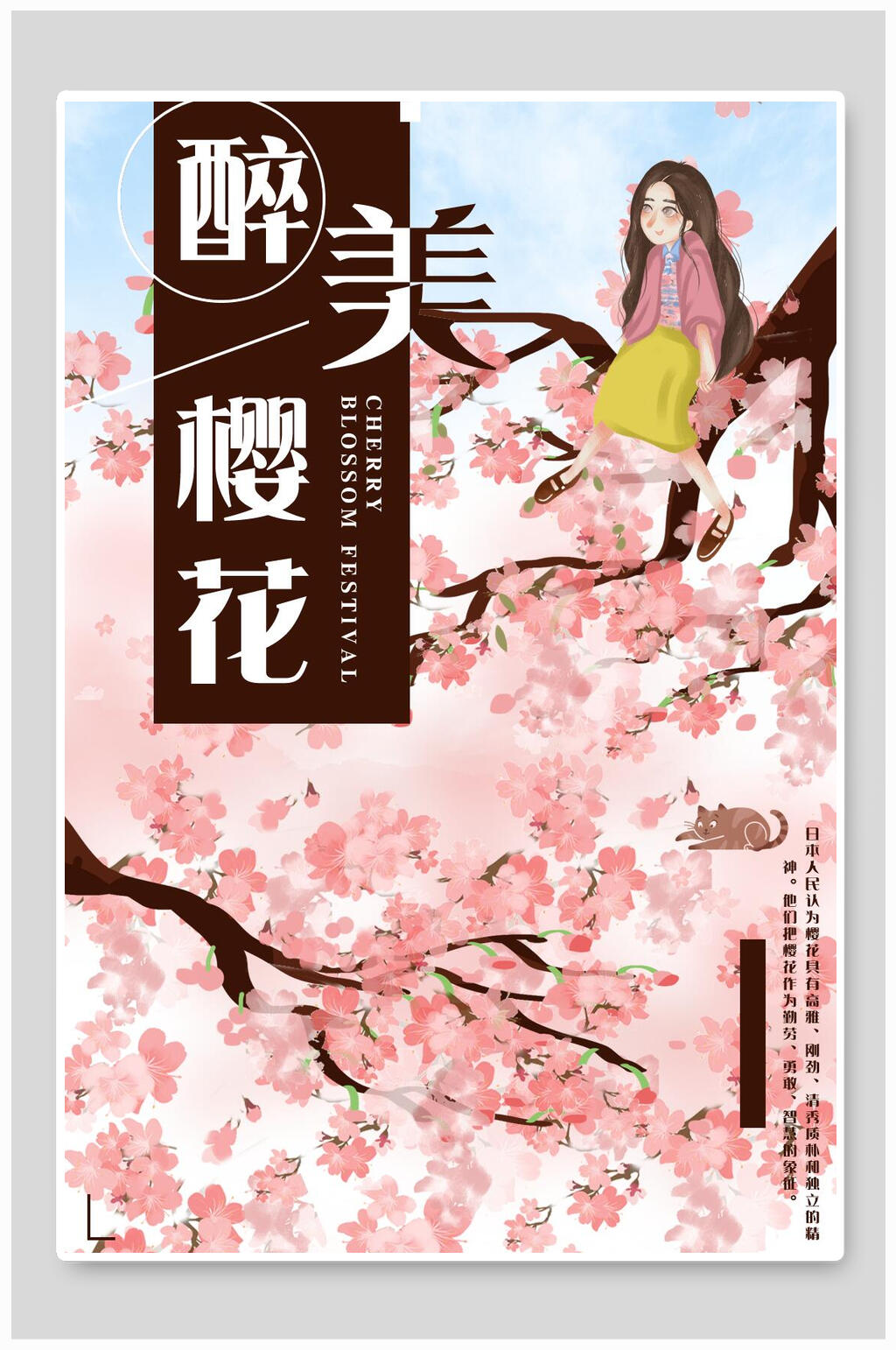 花海醉美樱花节海报素材