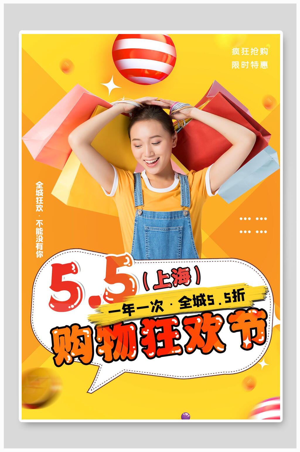 上海五五狂欢购物节海报素材