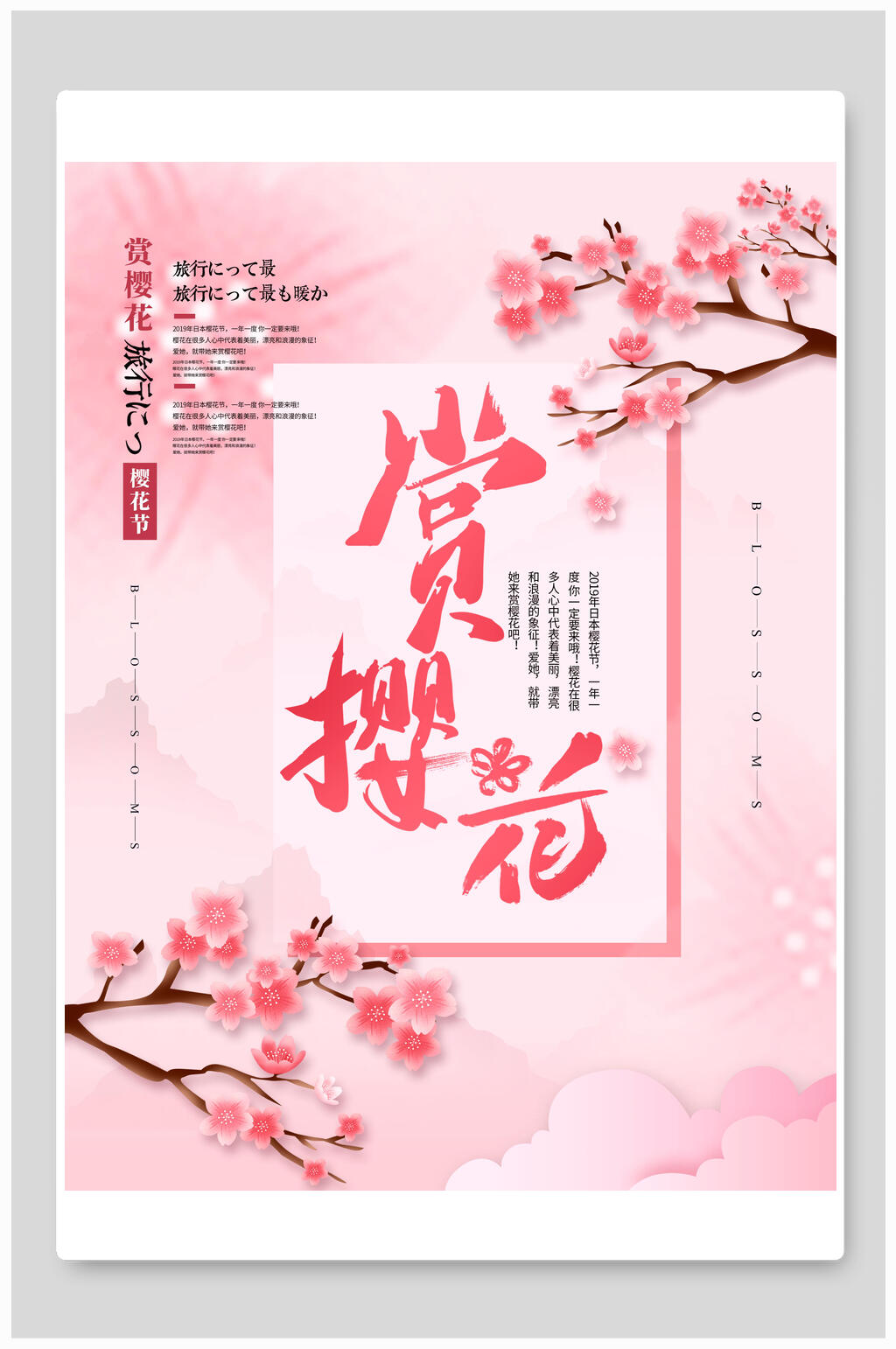 踏青赏花樱花节海报素材