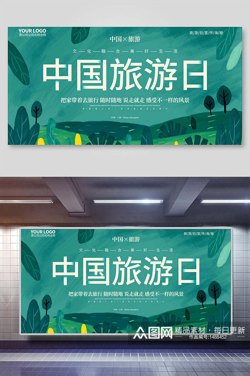 绿色中国旅游日旅游海报素材