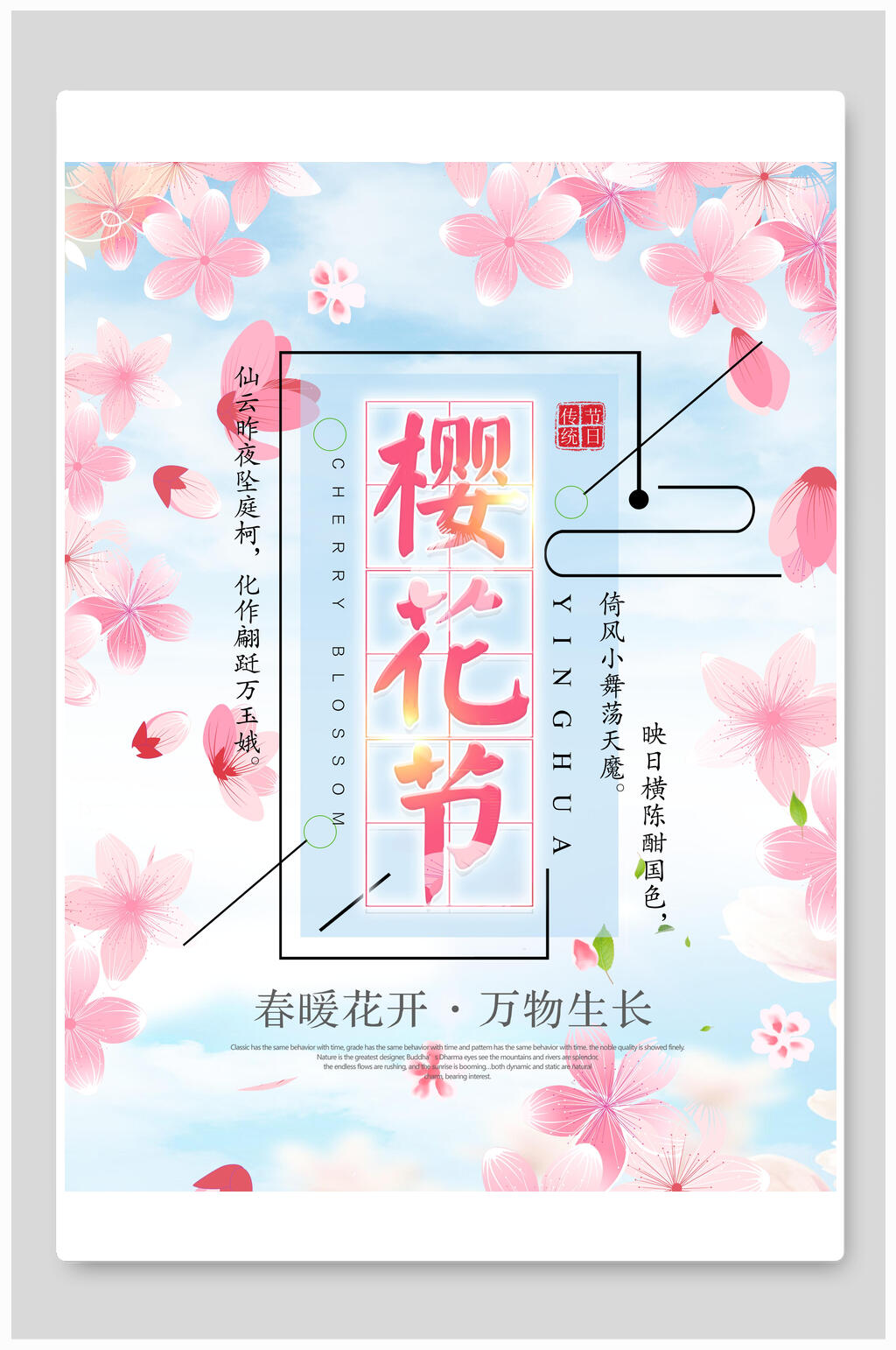 春暖花开万物生长樱花节海报素材