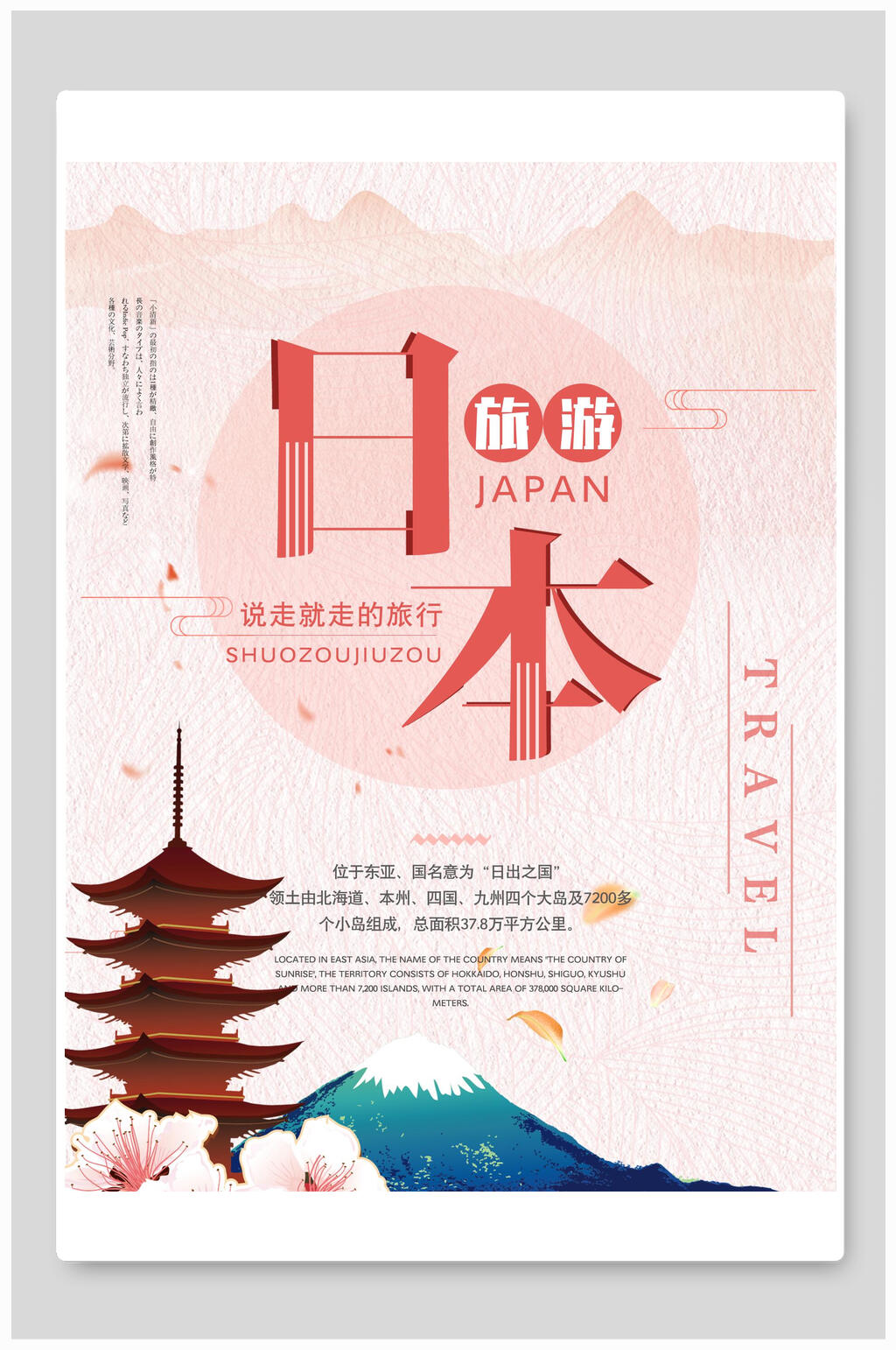粉色日式日本旅行旅游海报素材