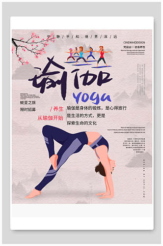 中国风养生运动瑜伽海报
