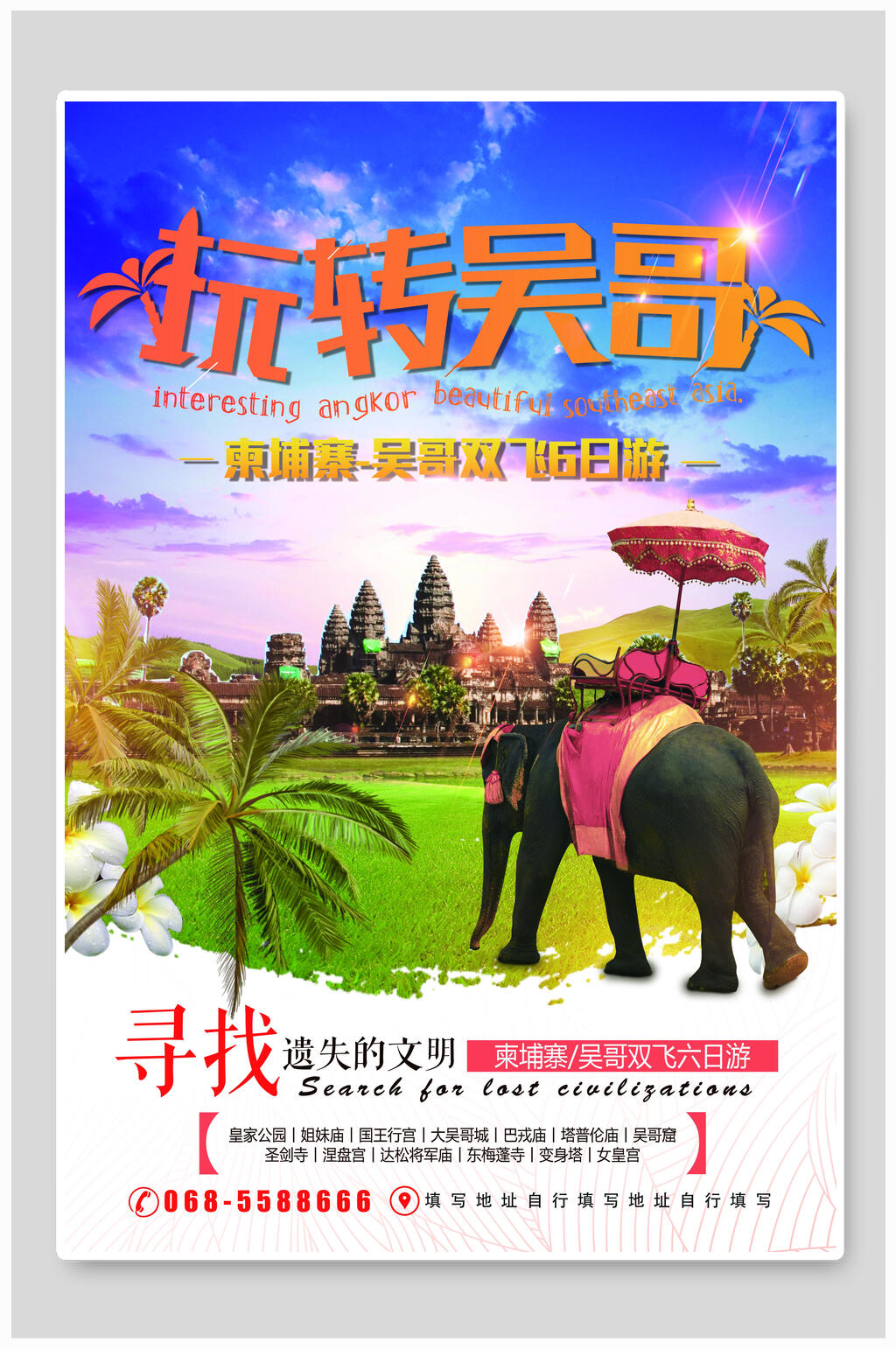 玩转吴哥旅行旅游海报素材