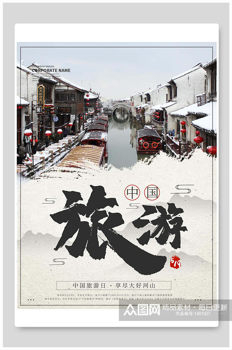 中国旅游水墨风旅游海报素材