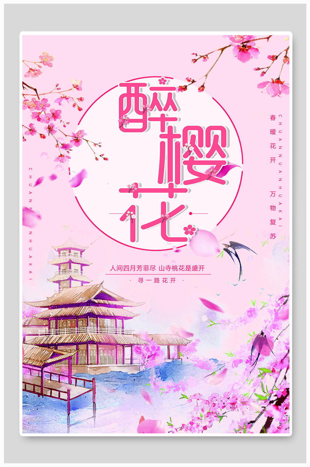 唯美春暖花开醉美樱花节海报素材