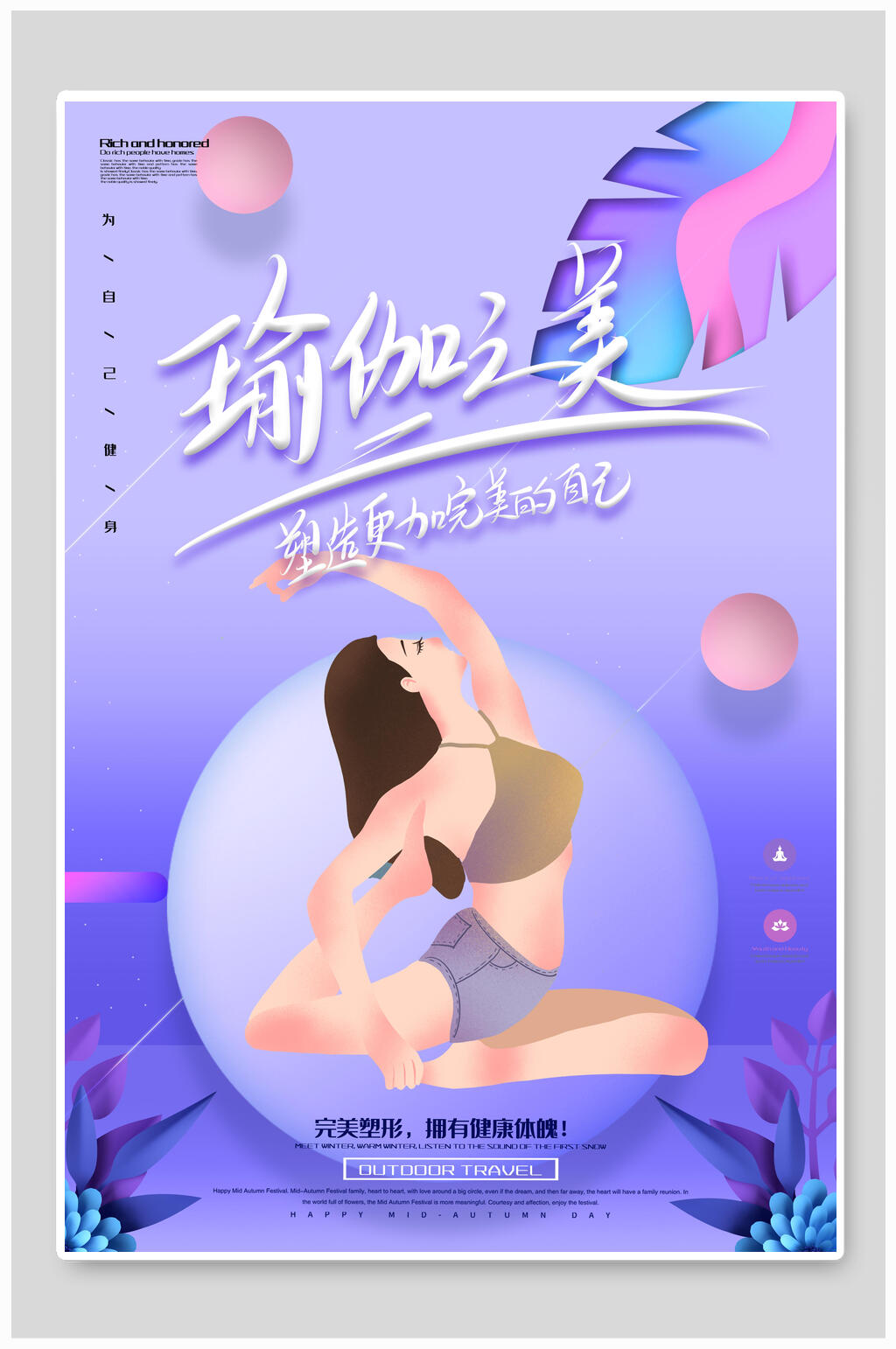 紫色魅力瑜伽海报素材