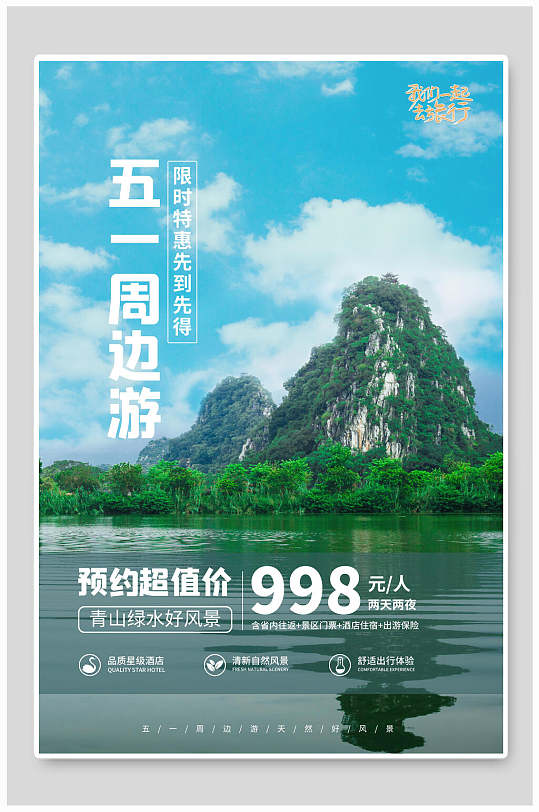 五一周边游桂林旅游海报设计