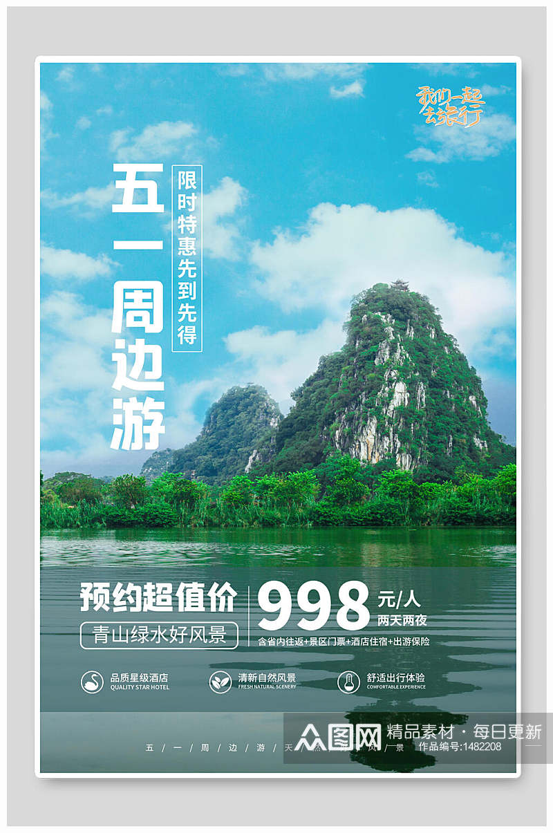 五一周边游桂林旅游海报设计素材