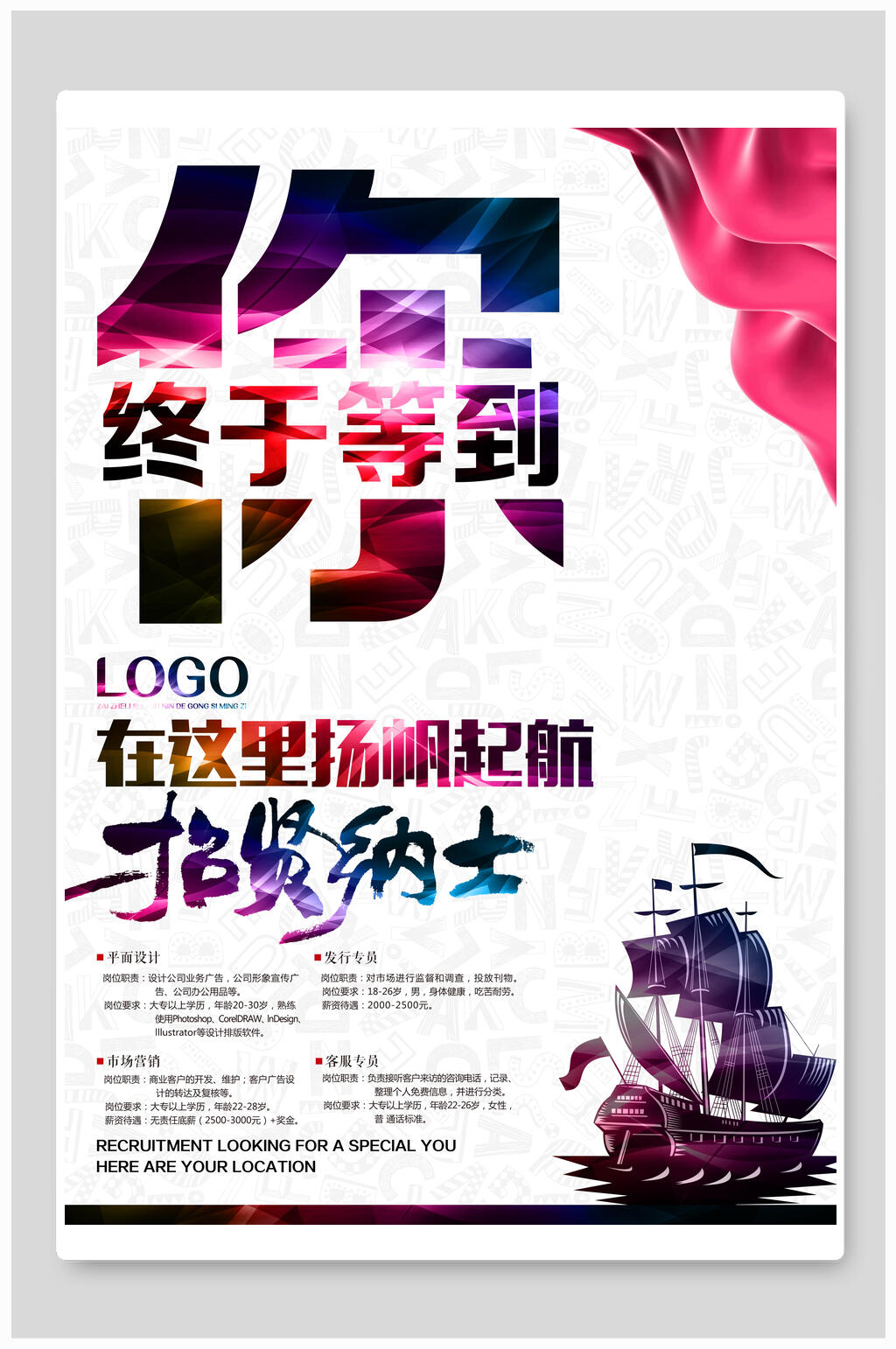扬帆起航招聘海报素材