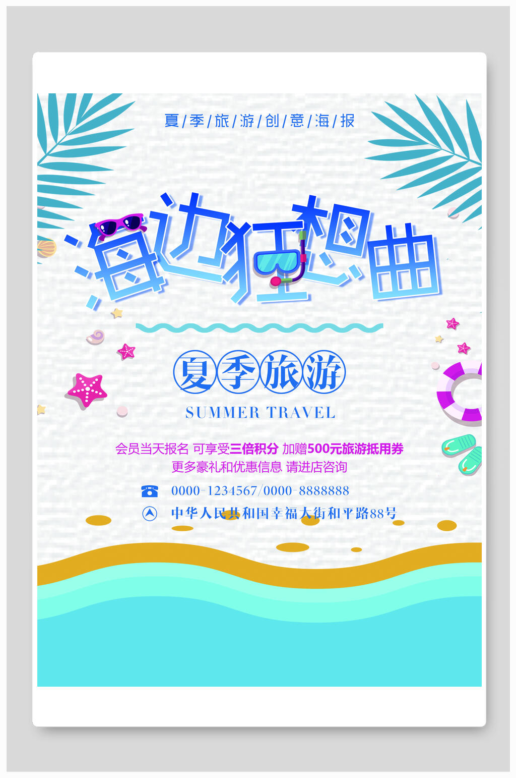 夏季海边狂想曲旅游海报素材
