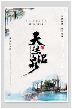 天然温泉旅游日记旅游手账海报