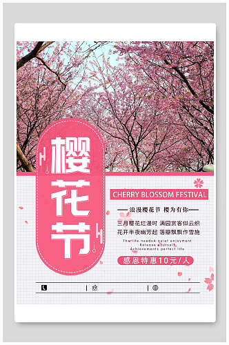 三月浪漫满园春色樱花节海报