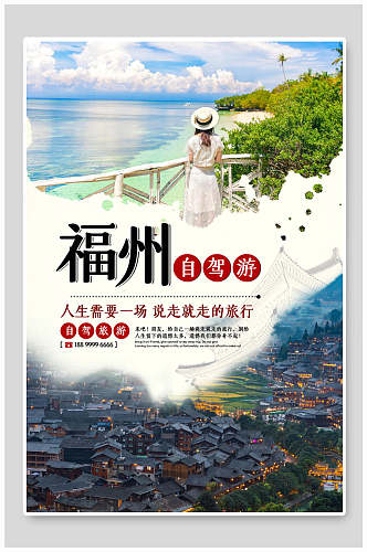福州自驾游旅行旅游海报