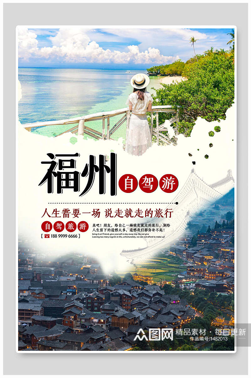福州自驾游旅行旅游海报素材