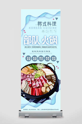 X展架易拉宝海报设计部队火锅韩式料理
