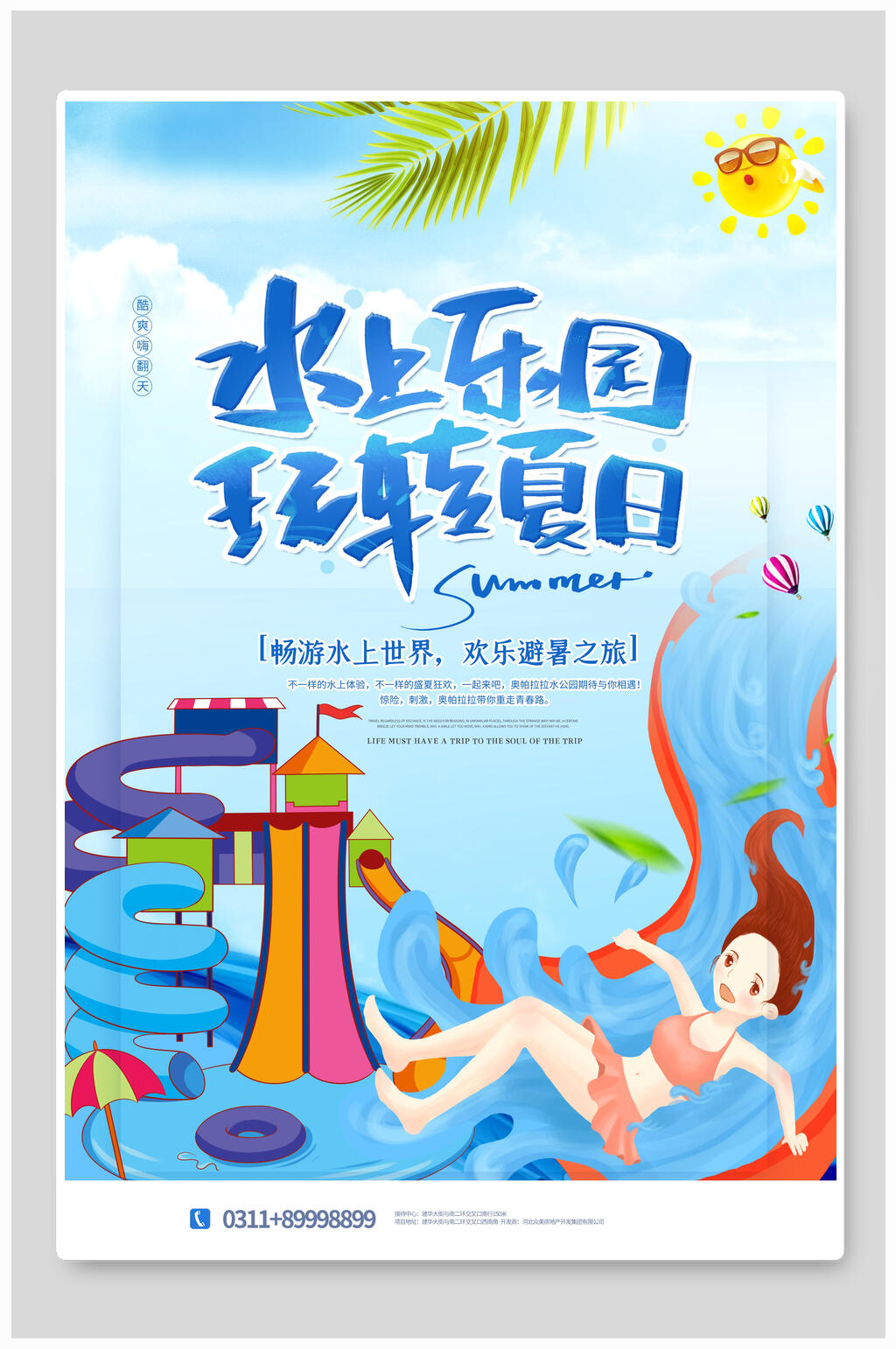 时尚水上乐园海报设计素材