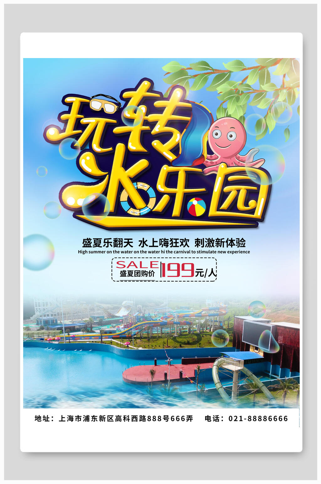 盛夏玩转水乐园海报设计素材