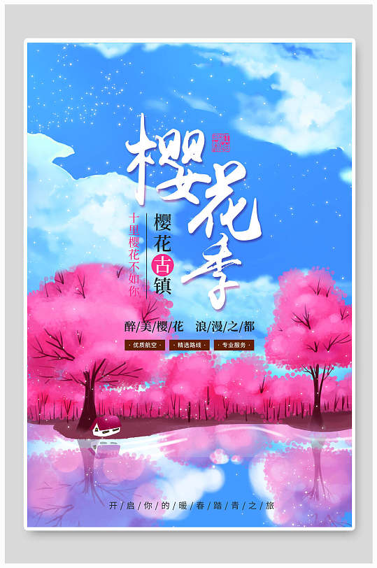 樱花古镇樱花节海报