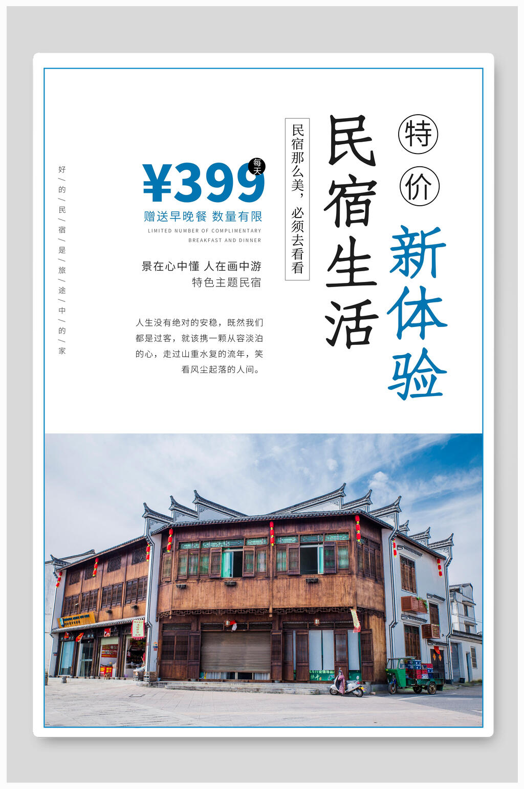 简约民宿海报素材