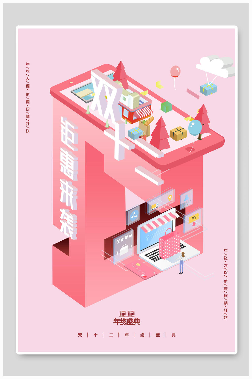 巨惠来袭双十二海报素材