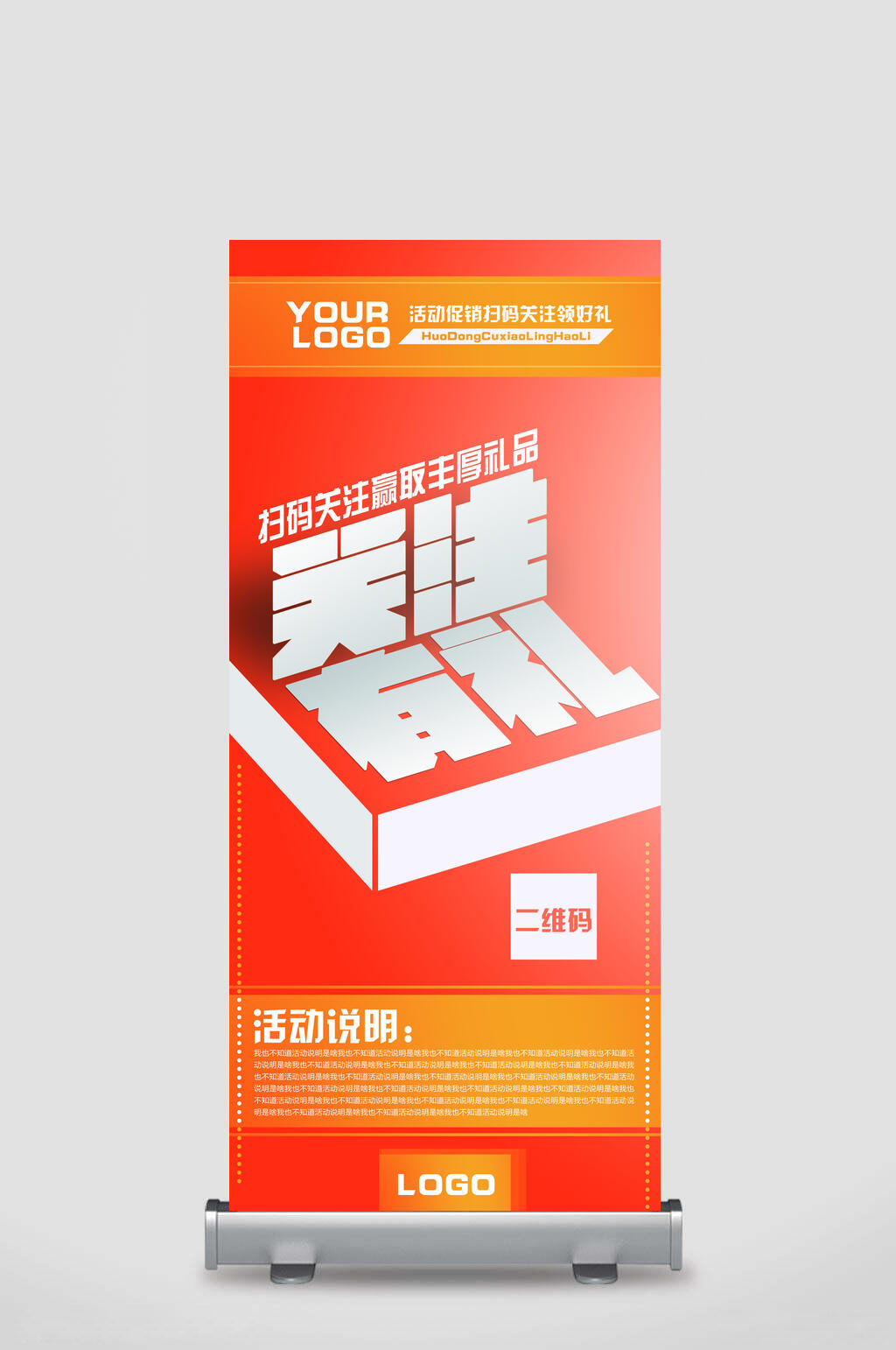 扫码送礼活动易拉宝X展架素材
