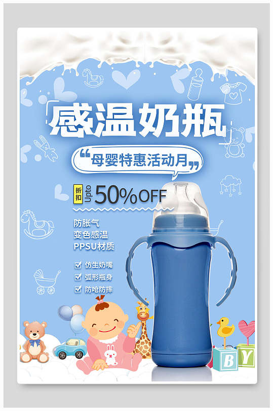 蓝色卡通风格感温奶瓶促销海报