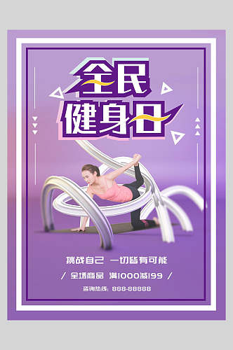 紫色魅力全民健身日健身海报