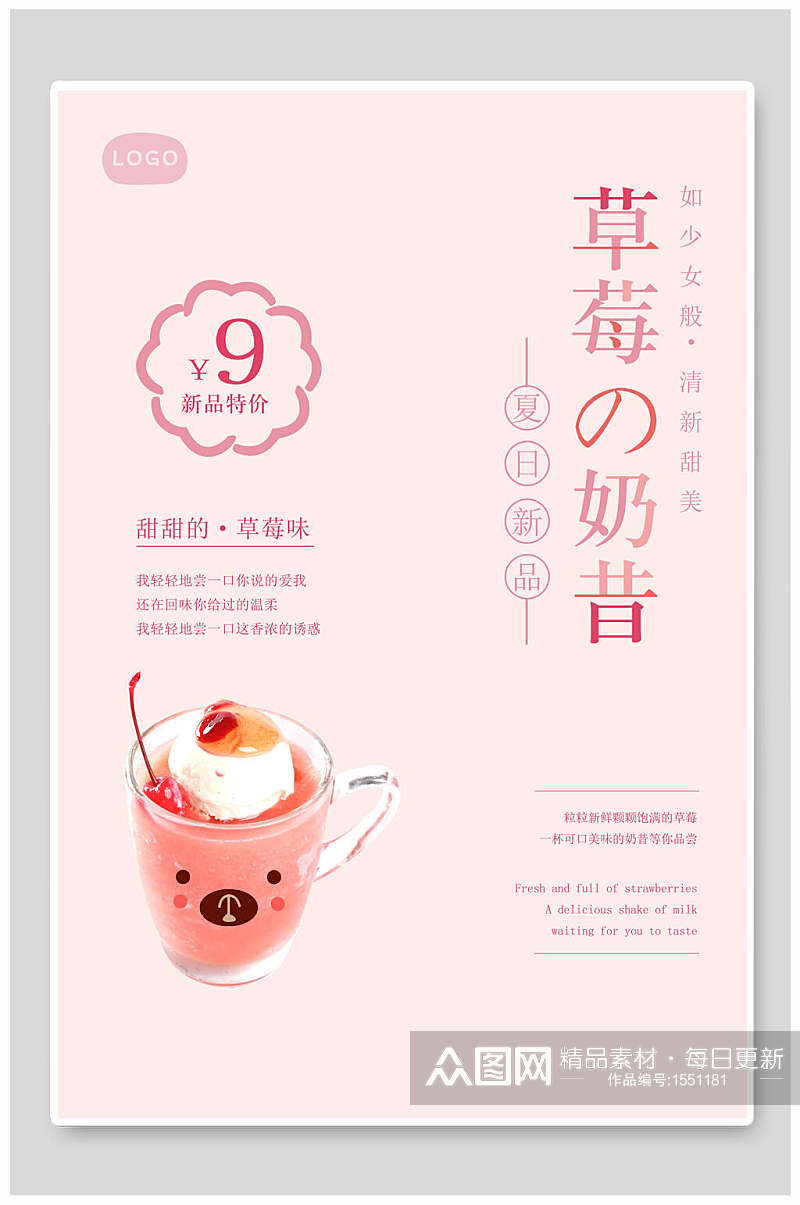 日式料理草莓奶昔海报素材