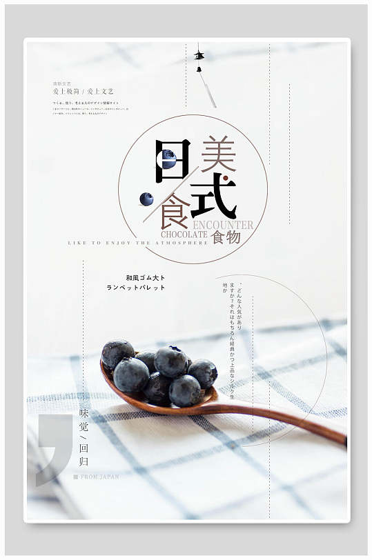 日式料理美食蓝莓海报